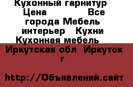 Кухонный гарнитур › Цена ­ 50 000 - Все города Мебель, интерьер » Кухни. Кухонная мебель   . Иркутская обл.,Иркутск г.